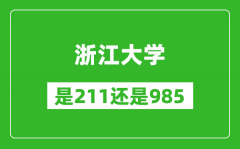 浙江大学是211还是985大学？