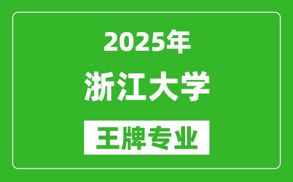 2025浙江大学王牌专业有哪些,最好的专业排行榜