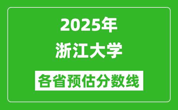 2025年浙江大学各省预估分数线是多少分,预计多少分能上浙大？