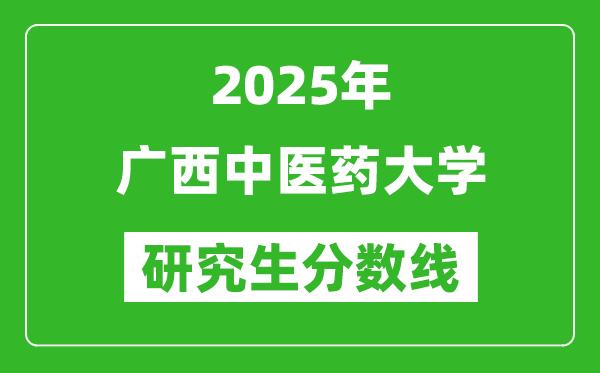 2025年广西中医药大学研究生分数线一览表（含2024年历年）