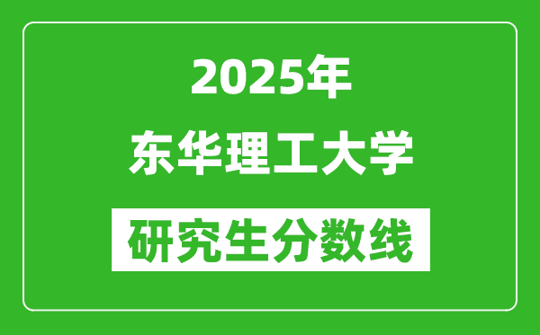 2025年东华理工大学研究生分数线一览表（含2024年历年）