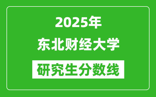 2025年东北财经大学研究生分数线一览表（含2024年历年）