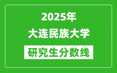 2025年大连民族大学研究生分数线一览表（含2024年历年）