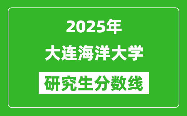 2025年大连海洋大学研究生分数线一览表（含2024年历年）