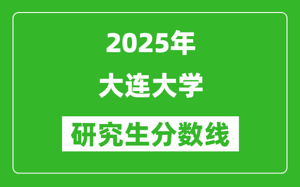 2025年大连大学研究生分数线一览表（含2024年历年）