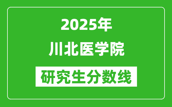 2025年川北医学院研究生分数线一览表（含2024年历年）