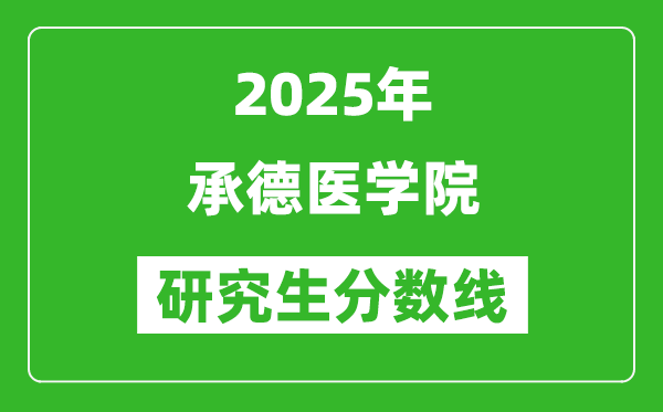 2025年承德医学院研究生分数线一览表（含2024年历年）