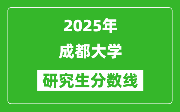 2025年成都大学研究生分数线一览表（含2024年历年）