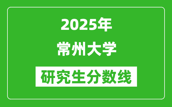 2025年常州大学研究生分数线一览表（含2024年历年）