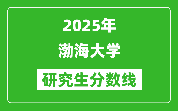 2025年渤海大学研究生分数线一览表（含2024年历年）