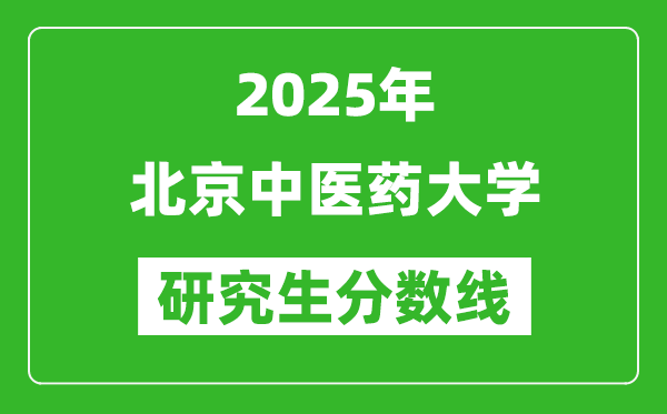 2025年北京中医药大学研究生分数线一览表（含2024年历年）