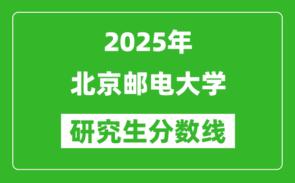 2025年北京邮电大学研究生分数线一览表（含2024年历年）