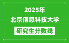 2025年北京信息科技大学研究生分数线一览表（含2024年历年）