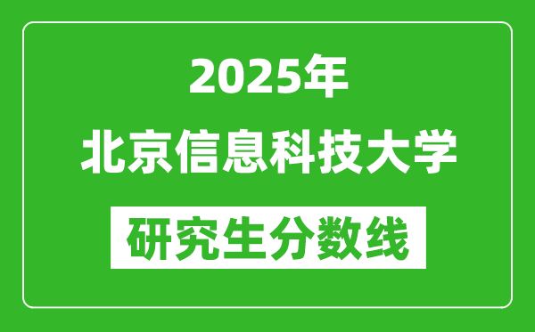 2025年北京信息科技大学研究生分数线一览表（含2024年历年）