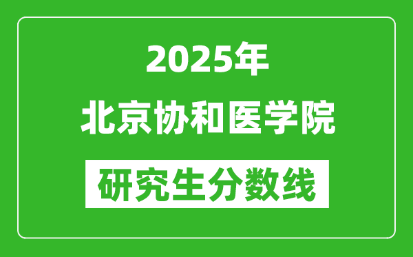 2025年北京协和医学院研究生分数线一览表（含2024年历年）