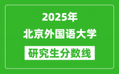 2025年北京外国语大学研究生分数线一览表（含2024年历年）