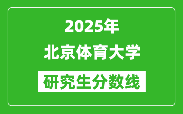 2025年北京体育大学研究生分数线一览表（含2024年历年）