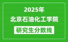 2025年北京石油化工学院研究生分数线一览表（含2024年历年）