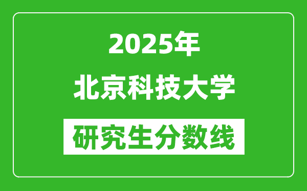 2025年北京科技大学研究生分数线一览表（含2024年历年）