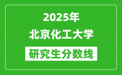 2025年北京化工大学研究生分数线一览表（含2024年历年）