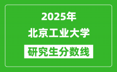 2025年北京工业大学研究生分数线一览表（含2024年历年）