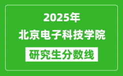 2025年北京电子科技学院研究生分数线一览表（含2024年历年）