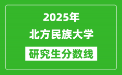 2025年北方民族大学研究生分数线一览表（含2024年历年）