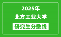 2025年北方工业大学研究生分数线一览表（含2024年历年）