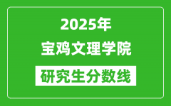 2025年宝鸡文理学院研究生分数线一览表（含2024年历年）