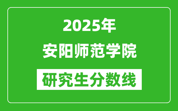 2025年安阳师范学院研究生分数线一览表（含2024年历年）