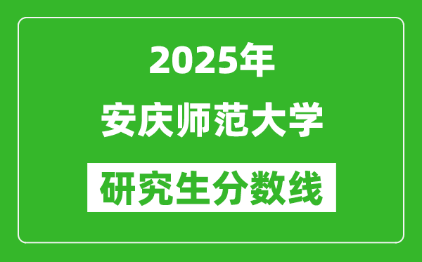 2025年安庆师范大学研究生分数线一览表（含2024年历年）