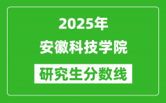 2025年安徽科技学院研究生分数线一览表（含2024年历年）