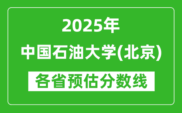 2025年中国石油大学（北京）各省预估分数线是多少分？