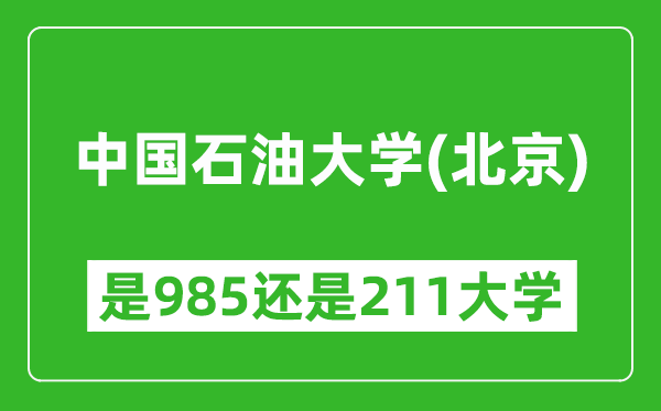 中国石油大学（北京）是985还是211大学？