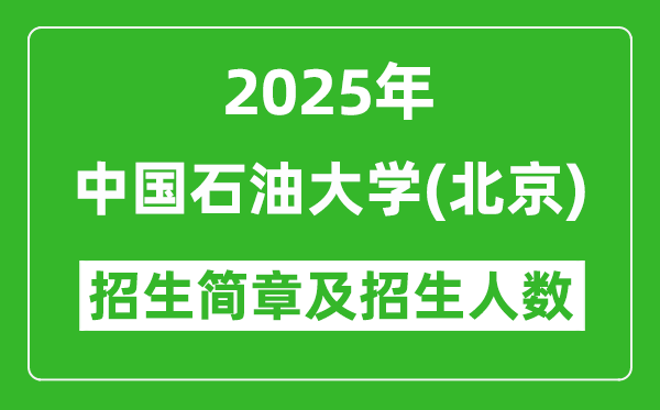 中国石油大学（北京）2025年高考招生简章及各省招生计划人数