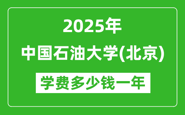 2025年中国石油大学(北京)学费多少钱一年？