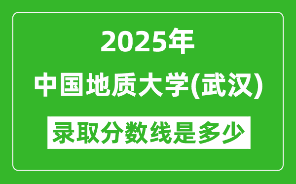 2025年中国地质大学（武汉）录取分数线是多少？（含录取位次）