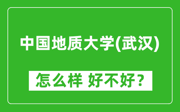 中国地质大学（武汉）怎么样 好不好？附最新全国排名情况