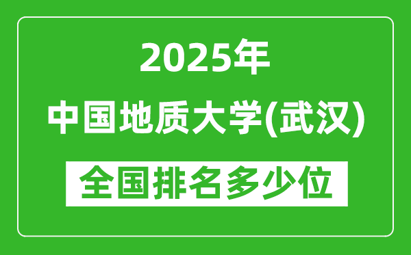 2025中国地质大学（武汉）全国排名多少位_最新全国排行榜