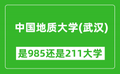 中国地质大学（武汉）是985还是211大学？