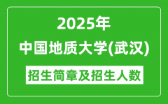 2025中国地质大学（武汉）高考招生简章及各省招生计划人数