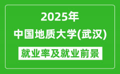 2025中国地质大学（武汉）就业率及就业前景怎么样_好就业吗？