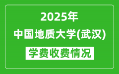 2025中国地质大学（武汉）学费多少钱一年？