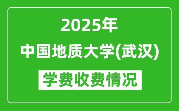 2025中国地质大学（武汉）学费多少钱一年？