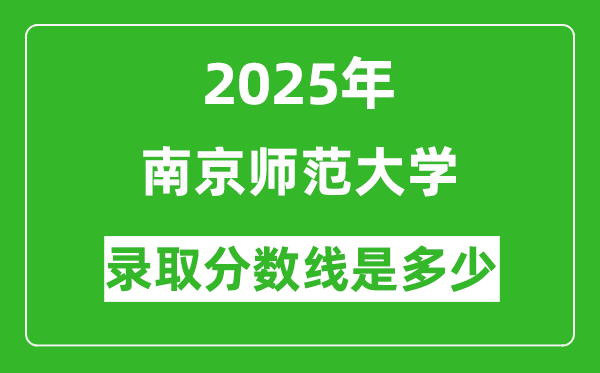 2025年南京师范大学录取分数线是多少？（含录取位次）