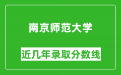 南京师范大学近几年录取分数线(含2022-2025历年最低分)