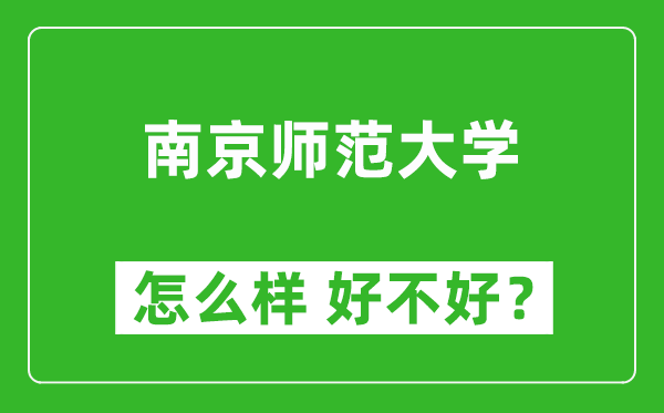 南京师范大学怎么样 好不好？附最新全国排名情况