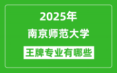 2025南京师范大学王牌专业有哪些_南京师范大学最好的专业排行榜