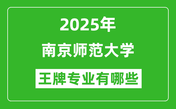 2025南京师范大学王牌专业有哪些_南京师范大学最好的专业排行榜