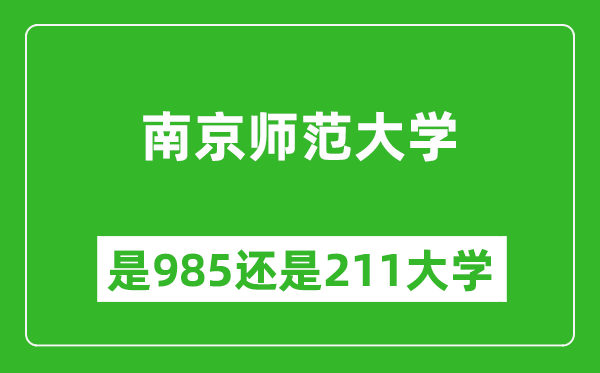 南京师范大学是985还是211大学？